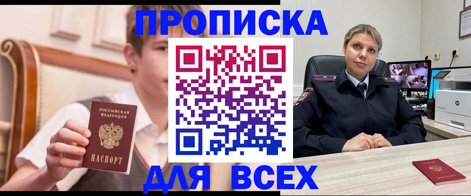 прописка в Волжске